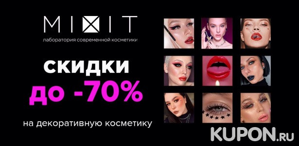 Скидки до 70% от MIXIT Распродажа декоративной косметики! Успейте воспользоваться предложением до 31 января