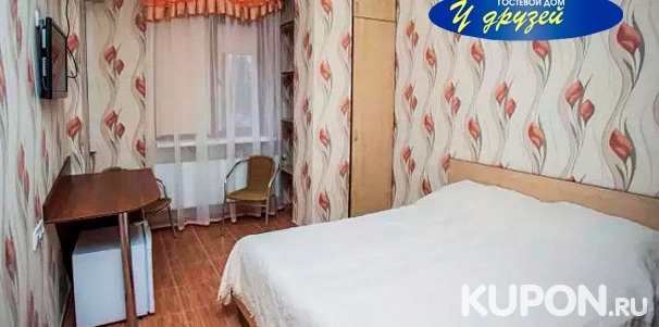 От 2 дней отдыха в номере на выбор с игрой в бильярд в гостевом доме «У друзей» в тихом районе Краснодара. Скидка 37%