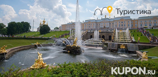 Автобусная экскурсия в Петергоф с посещением Нижнего парка и Большого Петергофского дворца от компании «Туристика». **Скидка 50%**