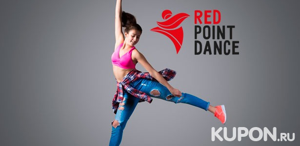 Скидка до 74% на занятия в школе танцев и фитнеса Red Point Dance: йога, растяжка, танцевальная аэробика, dance mix, фитнес и не только!