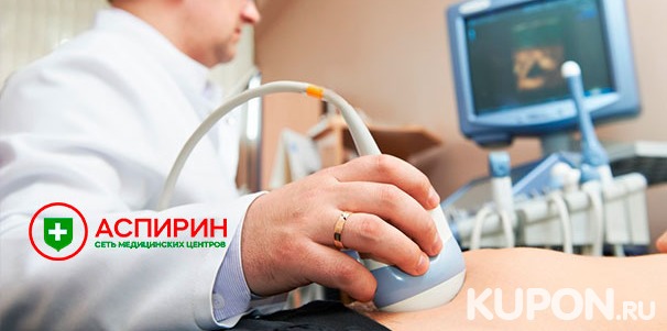 Комплексное УЗИ всего организма для мужчин и женщин в клинике «Аспирин» на «Калужской». Скидка до 74%