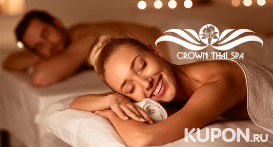 Тайский и лимфодренажный массаж, спа-программы и спа-девичники в салоне «Crown Thai Spa Ботанический сад». Скидка 30%