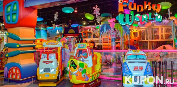 Скидка до 47% на отдых в детском развлекательном парке Funky World в ТЦ «Метрополис»