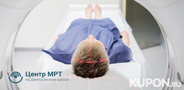 МРТ головы, позвоночника, суставов, органов и мягких тканей в «Центре МРТ на Дмитровском шоссе» **Скидка до 80%**