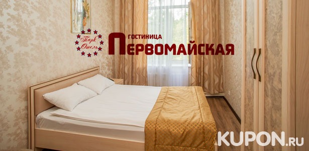 Скидка 50% на проживание для двоих в гостинице «Первомайская» в выходные и праздники