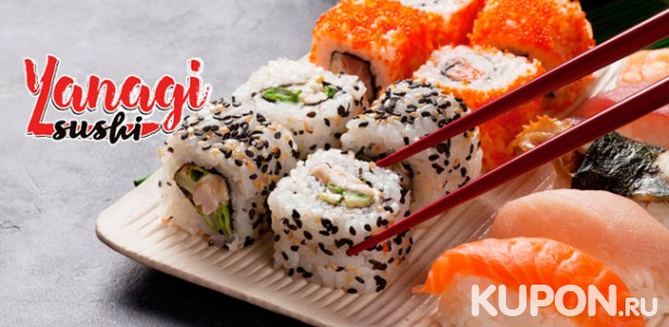 Скидка 50% на доставку или самовывоз суши, роллов, сетов, пиццы от суши-бара Yanagi Sushi