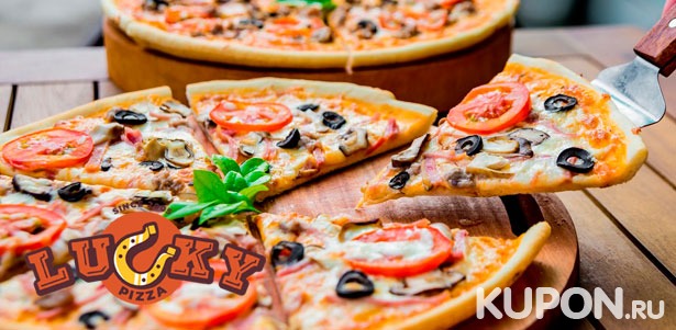 Все меню кухни и напитки в пиццерии Lucky Pizza: пицца, лапша wok, паста, супы, салаты и не только. **Скидка 50%**
