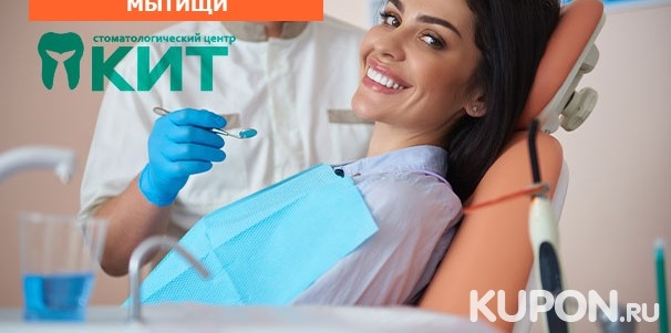 Сертификаты на любые услуги в стоматологическом центре «КИТ» со скидкой до 82%