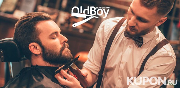 Услуги барбершопа OldBoy на «Бауманской»: мужская или детская стрижка, коррекция и моделирование бороды, опасное бритье, камуфляж седины и многое другое! Скидка 50%