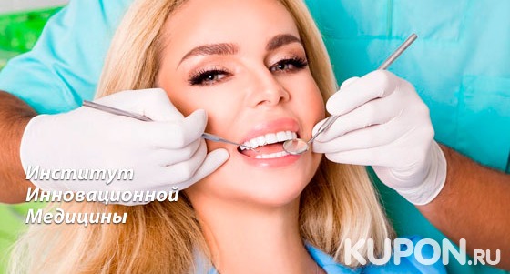 Отбеливание зубов Amazing white, реставрация зубов, установка имплантатов, виниров, металлокерамических или циркониевых коронок в «Институте инновационной медицины». Скидка до 80%