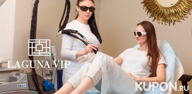 3 или 6 месяцев безлимитного посещения сеансов лазерной эпиляции в клинике косметологии Laguna Vip на «Баррикадной». **Скидка до 90%**