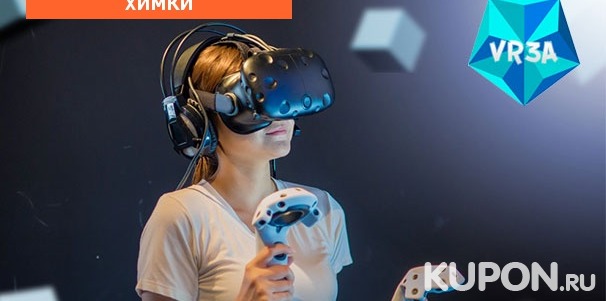 Скидка 50% на 1 час игры в VR-шлеме Oculus Rift S и аренду зала для компании до 4 человек в клубе виртуальной реальности Vr3a в Химках