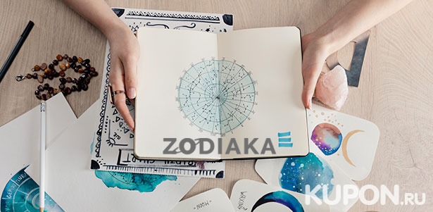 Гороскопы на выбор от компании Zodiaka: на 1 месяц, 1 или 2 года, для ребенка, натальная карта и многое другое! **Скидка до 98%**