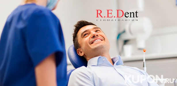 Скидка 63% на ультразвуковую чистку зубов с фторированием, полировкой, шлифовкой и консультацией стоматолога в стоматологическом центре R.E.Dent