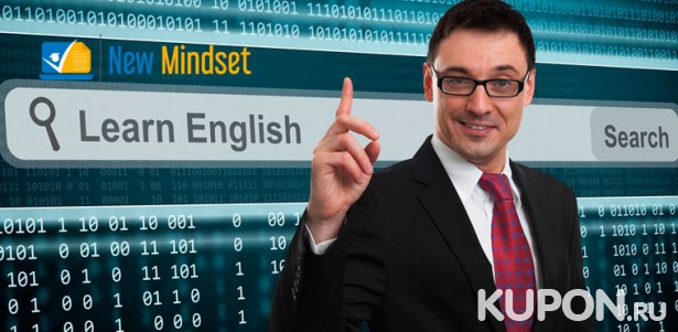 Скидка до 94% на безлимитный доступ к онлайн-курсам английского  языка на различных уровнях от международного образовательного центра New Mindset