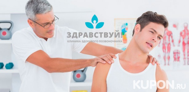 Скидка 50% на прием мануального терапевта, рефлексотерапия, мануальная терапия и массаж в клинике «Здравствуй!» на «Щелковской»