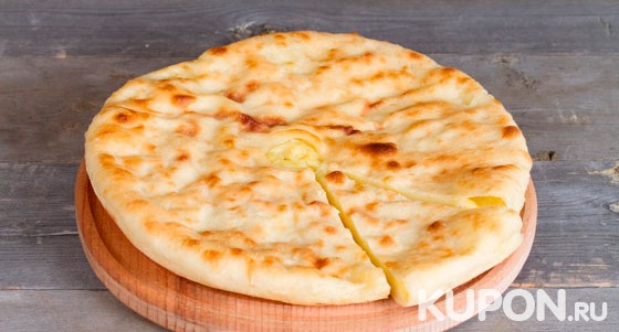 Сытные осетинские или сладкие пироги, а также пицца от компании «Заказать-Пирог». Скидка до 70%