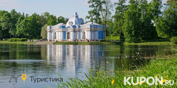 Скидка 50% на экскурсию в Пушкин от компании «Туристика»: Янтарная комната, Екатерининский парк и дворец