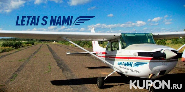 Воздушная экскурсия на самолете Cessna-172 с возможностью дополнительных виражей в воздухе от аэроклуба «Летай с нами». Скидка 50%