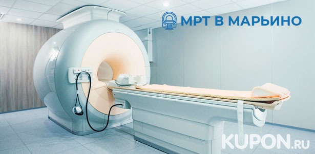 МРТ головы, позвоночника, суставов и органов, комплексные исследования + прием невролога, кардиолога и терапевта в центре «МРТ в Марьино». **Скидка до 57%**