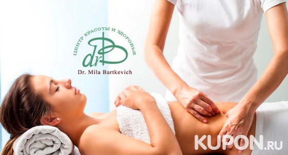 Скидка до 79% на массаж на выбор в центре красоты и здоровья Dr. Mila Bartkevich: антицеллюлитный, спортивный, испанский, классический и не только