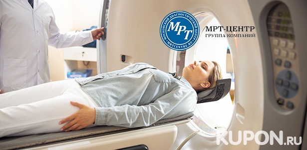 МРТ головы, позвоночника, суставов, мягких тканей и органов в медицинском диагностическом центре «МРТ-Центр» в Красногорске. **Скидка до 44%**