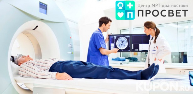 Скидка 30% на МРТ позвоночника, суставов, головы и не только в центре МРТ-диагностики «Просвет»