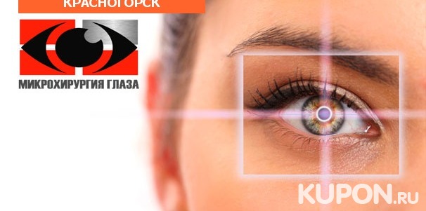УЗ-удаление катаракты, лазерная коррекция зрения методом Lasik, Femto Super Lasik или ReLEx SMILE в «Центре микрохирургии глаза». Скидка до 57%