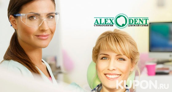 Комплексная чистка, удаление и эстетическая реставрация зубов, а также лечение кариеса с установкой пломбы в стоматологии Alex Dent. Скидка до 84%