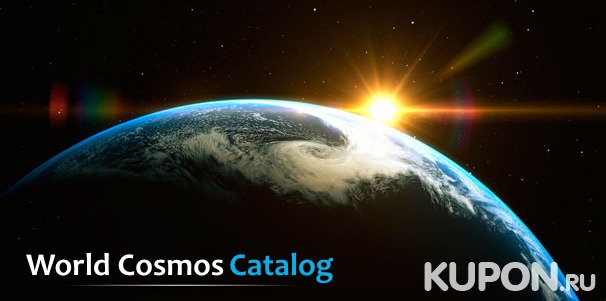 Регистрация имени звезды от международной компании World Cosmos Catalog со скидкой до 80%