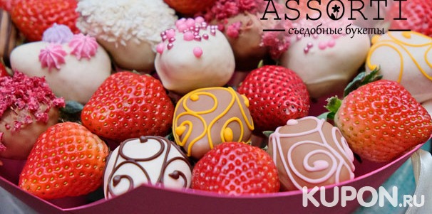 Букеты из шоколада, сухофруктов и клубники, а также фруктовые коробки от компании ASSORTI. Скидка до 60%