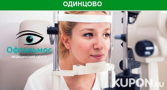 Лазерная коррекция зрения по современным методикам в офтальмологическом центре «ОфтальмоС» со скидкой до 65%