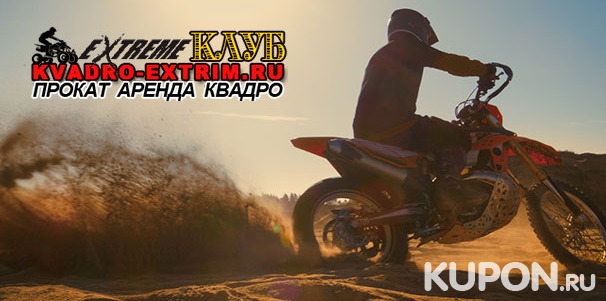Катание на полноразмерном эндуро-мотоцикле или кроссовом питбайке от компании Kvadro-Extrim: 30, 60 или 120 минут. Скидка до 79%