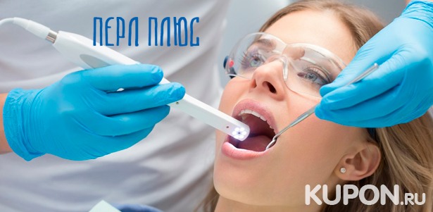 Скидка до 68% на лечение кариеса, УЗ-чистку зубов, чистку по технологии Air Flow в стоматологии «Перл Плюс»