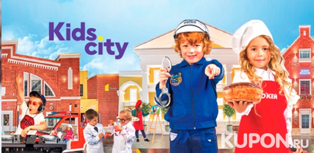 Целый день развлечений для детей в городе профессий Kids City в будни. Скидка 50%