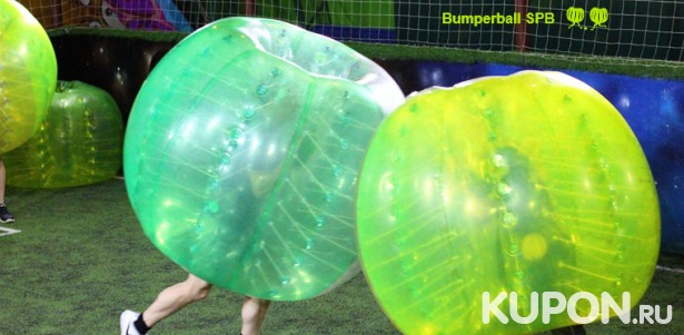 Бампербол для детей от 7 лет и взрослых в клубе Bumperball SPB: 1 час игры в будни или выходные, также празднование дня рождения. Скидка до 60%