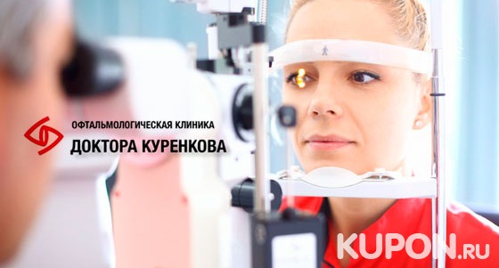 Коррекция зрения методом Lasik с использованием эксимерной лазерной хирургической системы в «Офтальмологической клинике доктора Куренкова». Скидка 39%
