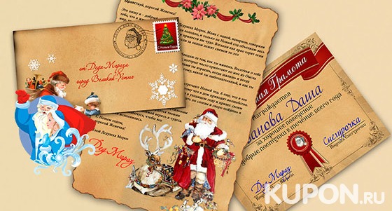 Именное письмо от Деда Мороза и Снегурочки от компании «Почта Деда Мороза». Скидка до 84%