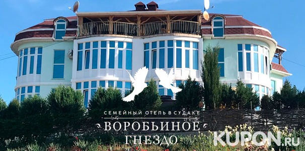Отдых для 2, 3 или 6 человек в гостевом доме «Воробьиное гнездо» в Крыму. Скидка 50%