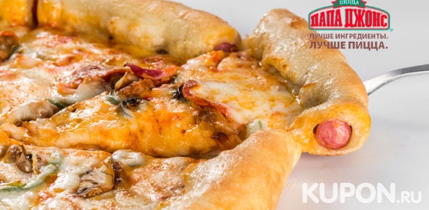 Скидка 30% на любую пиццу диаметром 40 см в пиццериях «Папа Джонс»