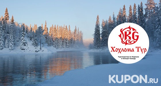 Скидка 56% на 2-дневный тур в Карелию «Карельские выходные, Рускеала и Сортавала» от туристической компании «Хохлома Тур»