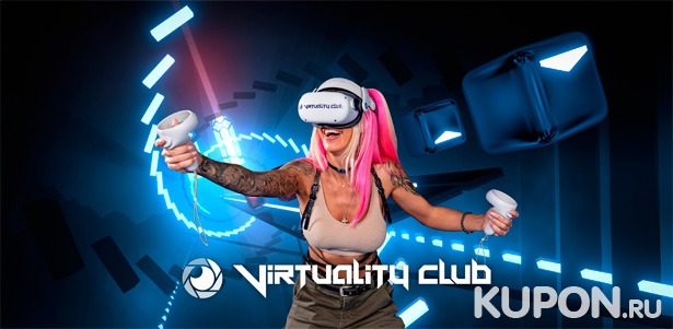 От 30 минут игры в VR-шлеме, аренда клуба на мероприятие или детский праздник, а также квесты в клубе виртуальной реальности Virtuality Club. **Скидка до 50%**