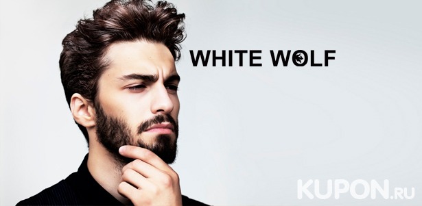 Скидка до 56% на мужскую и детскую стрижка, моделирование бороды и «королевское» бритье в барбершопе White Wolf