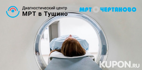 Магнитно-резонансная томография в центрах диагностики «МРТ в Чертаново» и «МРТ в Тушино». Скидка до 80%