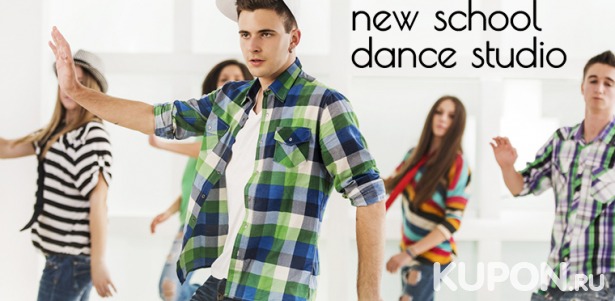 Скидка до 52% на занятия танцами для взрослых и детей в школе танцев New School Dance: бачата, латина, зумба, стретчинг, хип-хоп, тверк и не только!