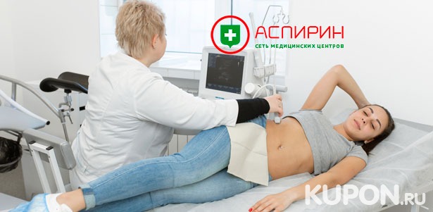 Комплексное обследование в клинике «Аспирин» на «Войковской»: УЗИ любых органов для мужчин и женщин! Скидка до 74%