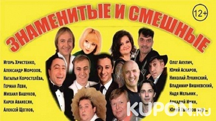 Билет на концерт «Знаменитые и смешные» в Доме кино от компании «На встречу.ру»