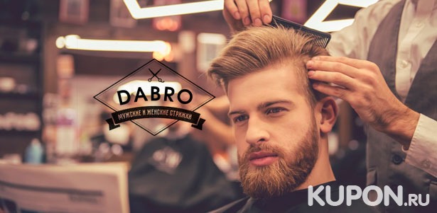 Мужские и детские стрижки + коррекция бороды + стрижка бороды и усов в студии красоты DaBro. Скидка до 52%