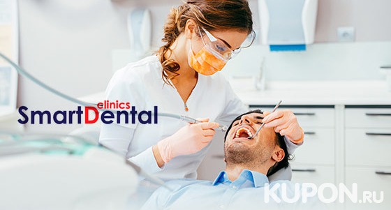 Скидка 75% на гигену полости рта в клинике Smart Dental: консультация стоматолога, УЗ-чистка зубов с Air Flow, фторирование, полировка и не только