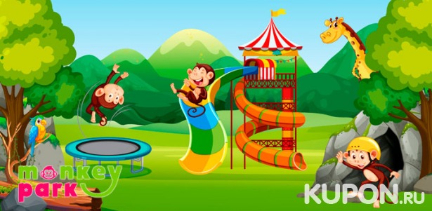 Целый день развлечений или проведение дня рождения, детского праздника в семейном парке развлечений Monkey Park в ТРК Mari: нерф-арена, батуты, ниндзя-парк, настоящая пещера и не только! Взрослые с детьми проходят бесплатно! Скидка до 58%